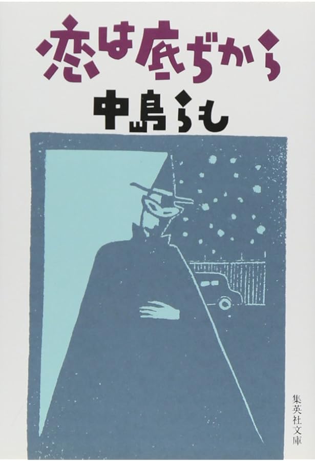 君はフィクション (集英社文庫) | 中島 らも |本 | 通販 | Amazon